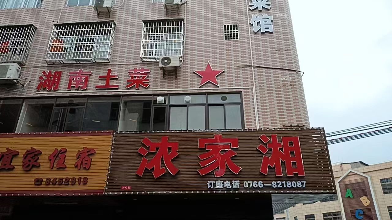浓家湘