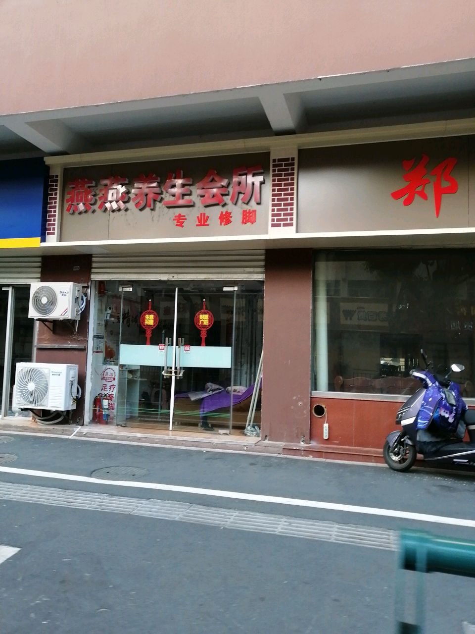 燕燕养生会所