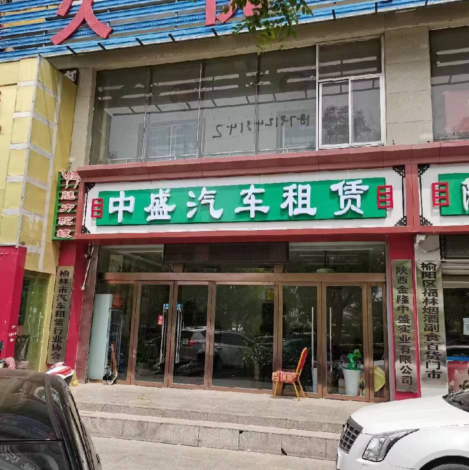 榆林市中盛汽车租赁有限公司