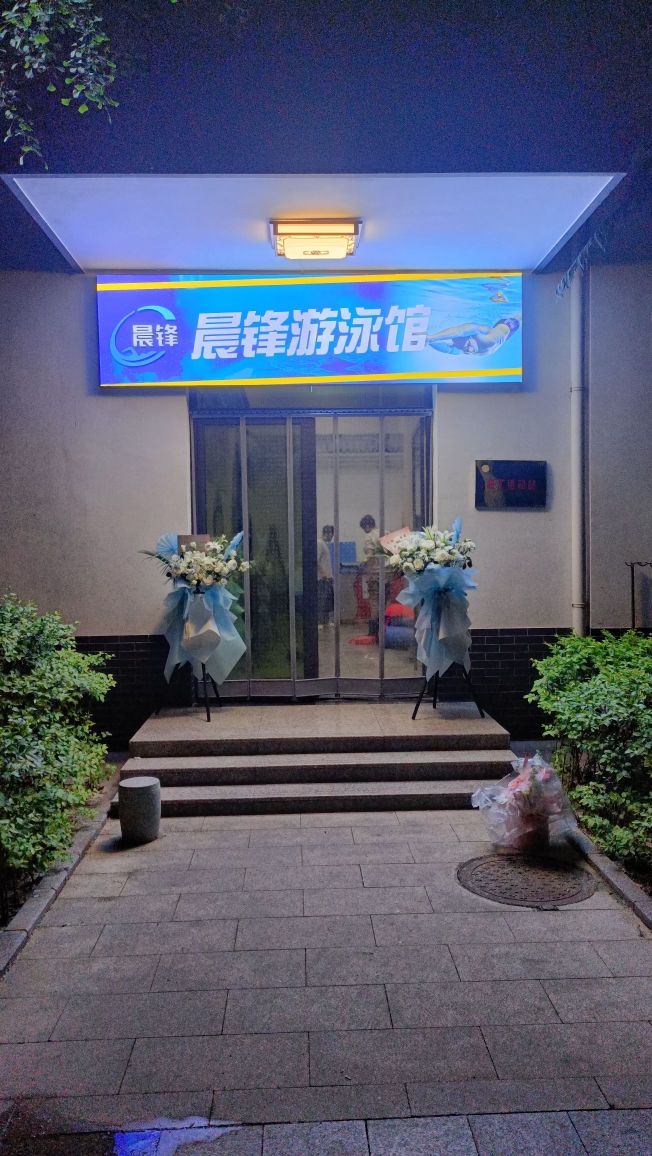 晨锋游泳馆