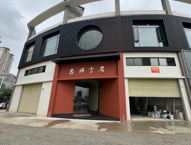 蠡蝉书房(新兴店)