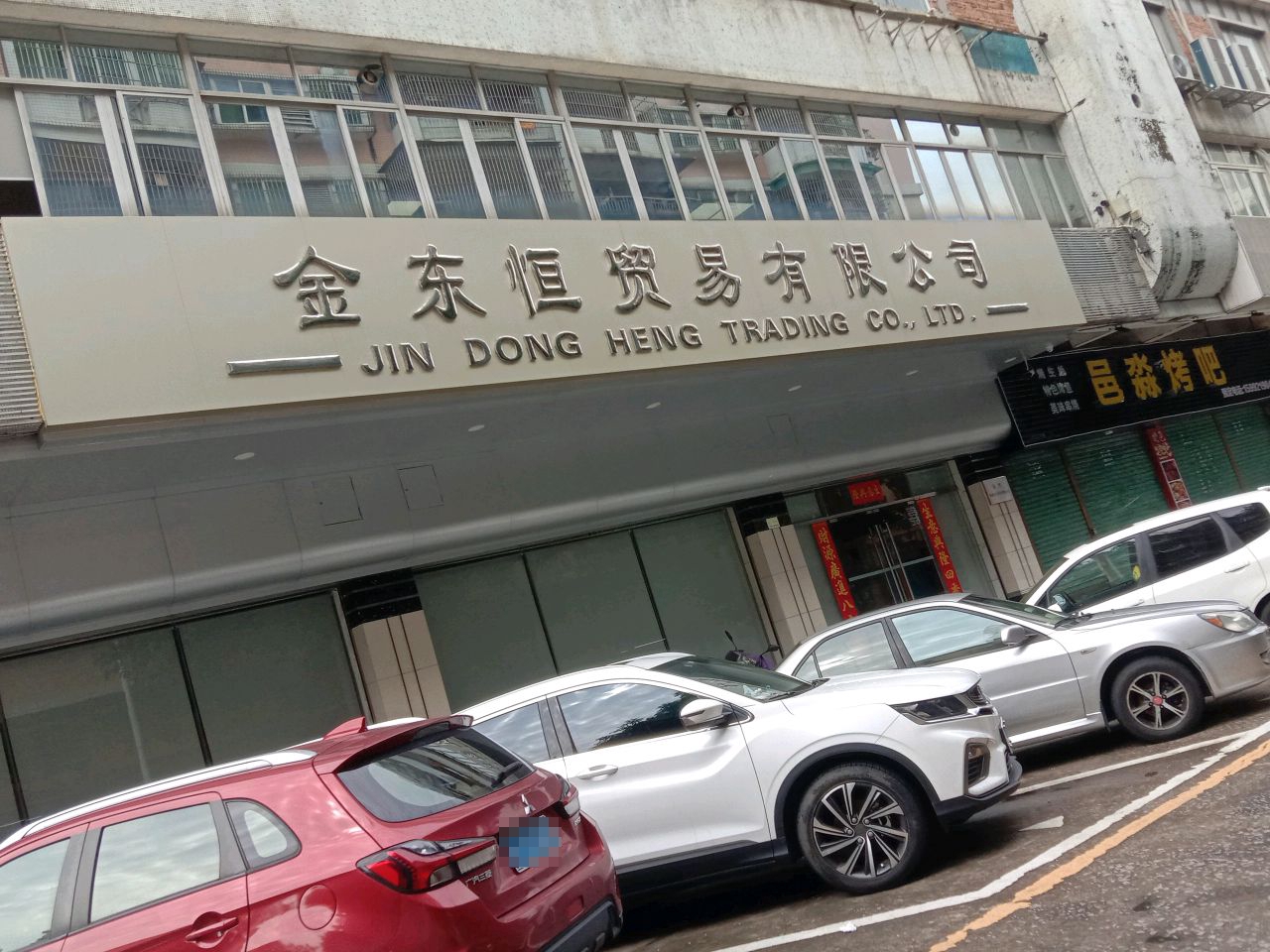 邑淼烤吧
