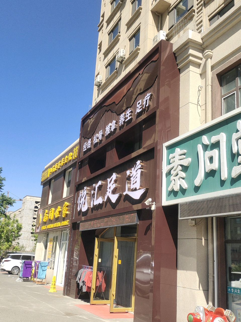 悦汇足道(蓝色港湾四期店)