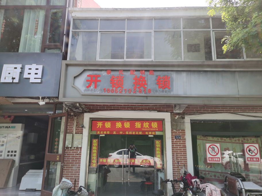 蔡氏配钥匙开锁换锁