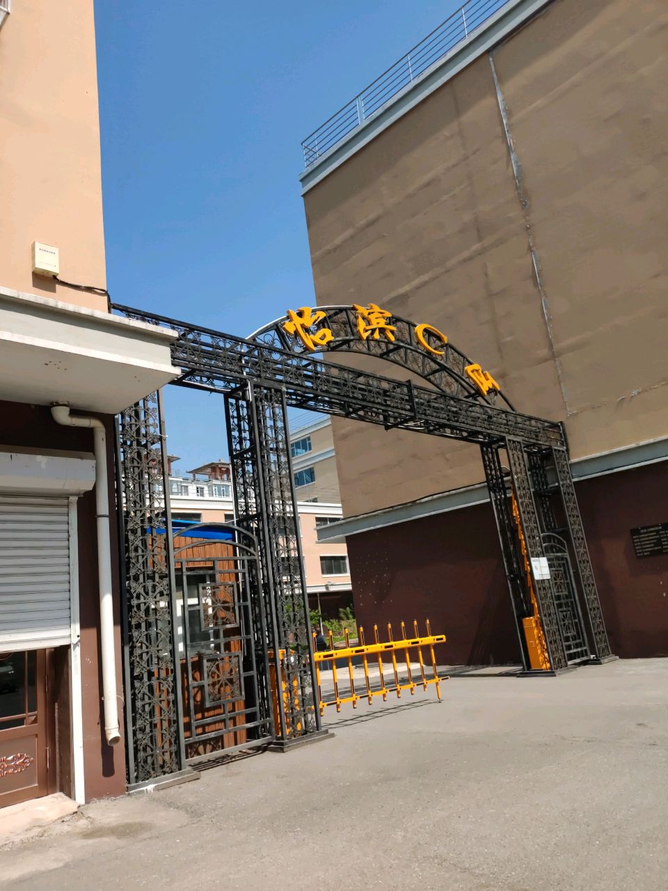 怡滨小区-C区