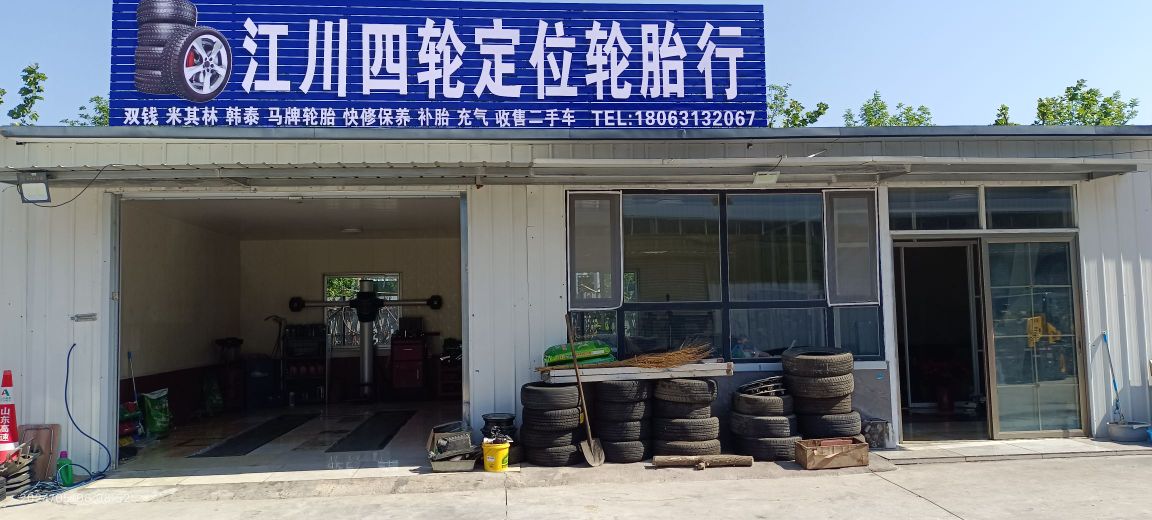 江川四轮定位轮胎行