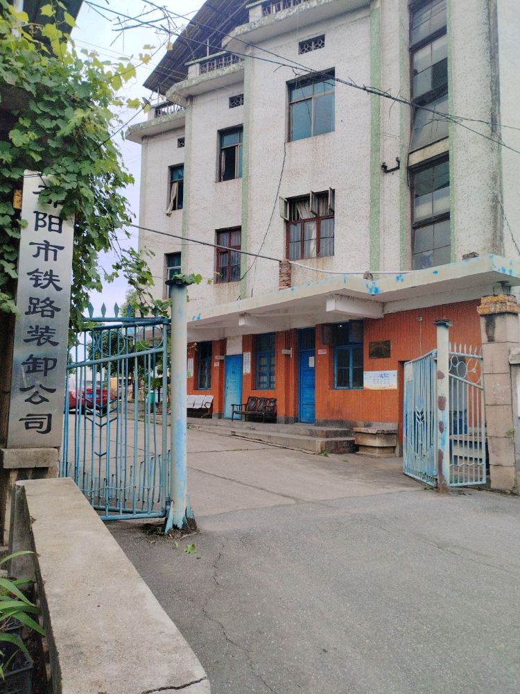 邵阳市铁路装卸公司