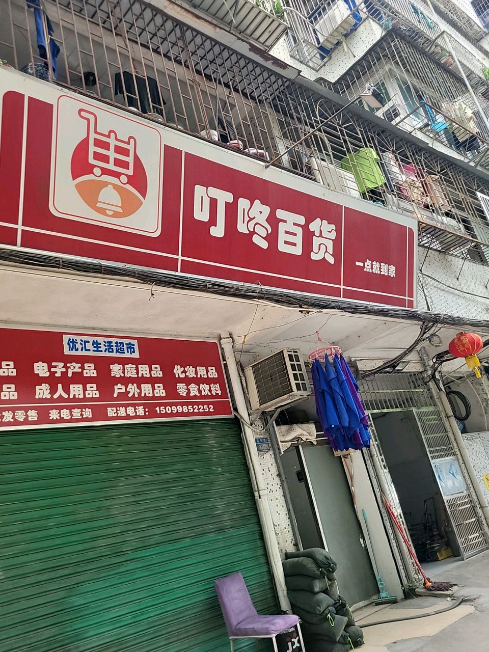 优汇生活超市(莲兴路店)