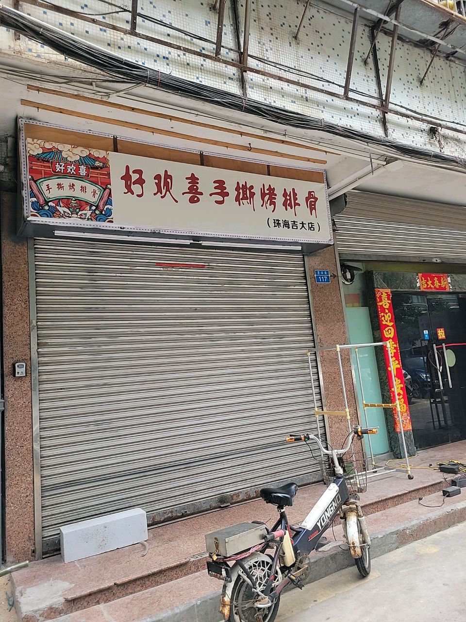 好欢喜手撕烤排骨(珠海吉大店)