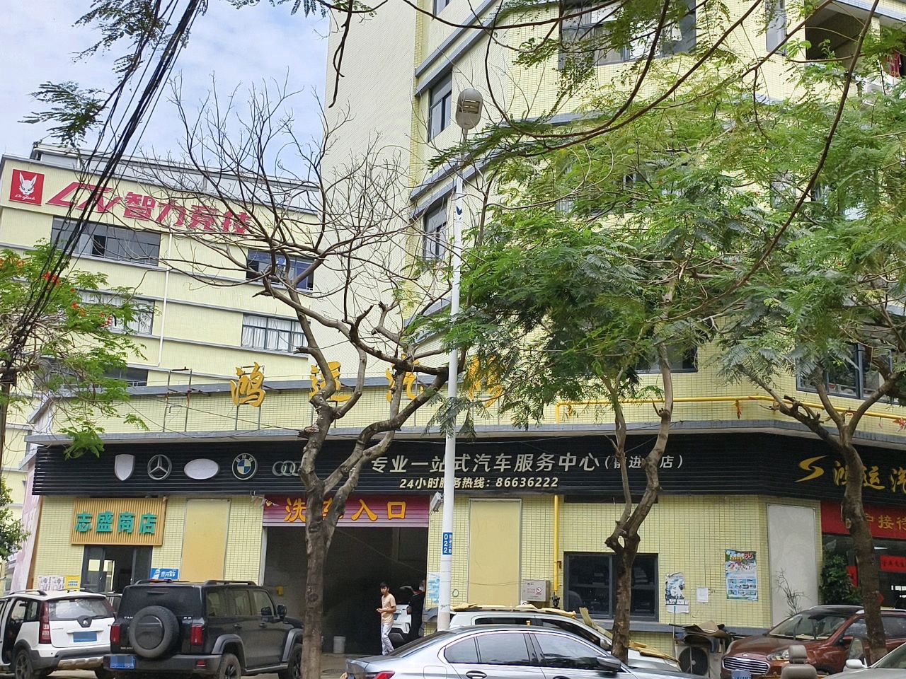 鸿运汽修(前进分店)