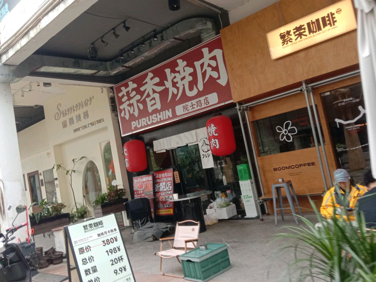 蒜香烧肉PURUSHIN(院士路店)