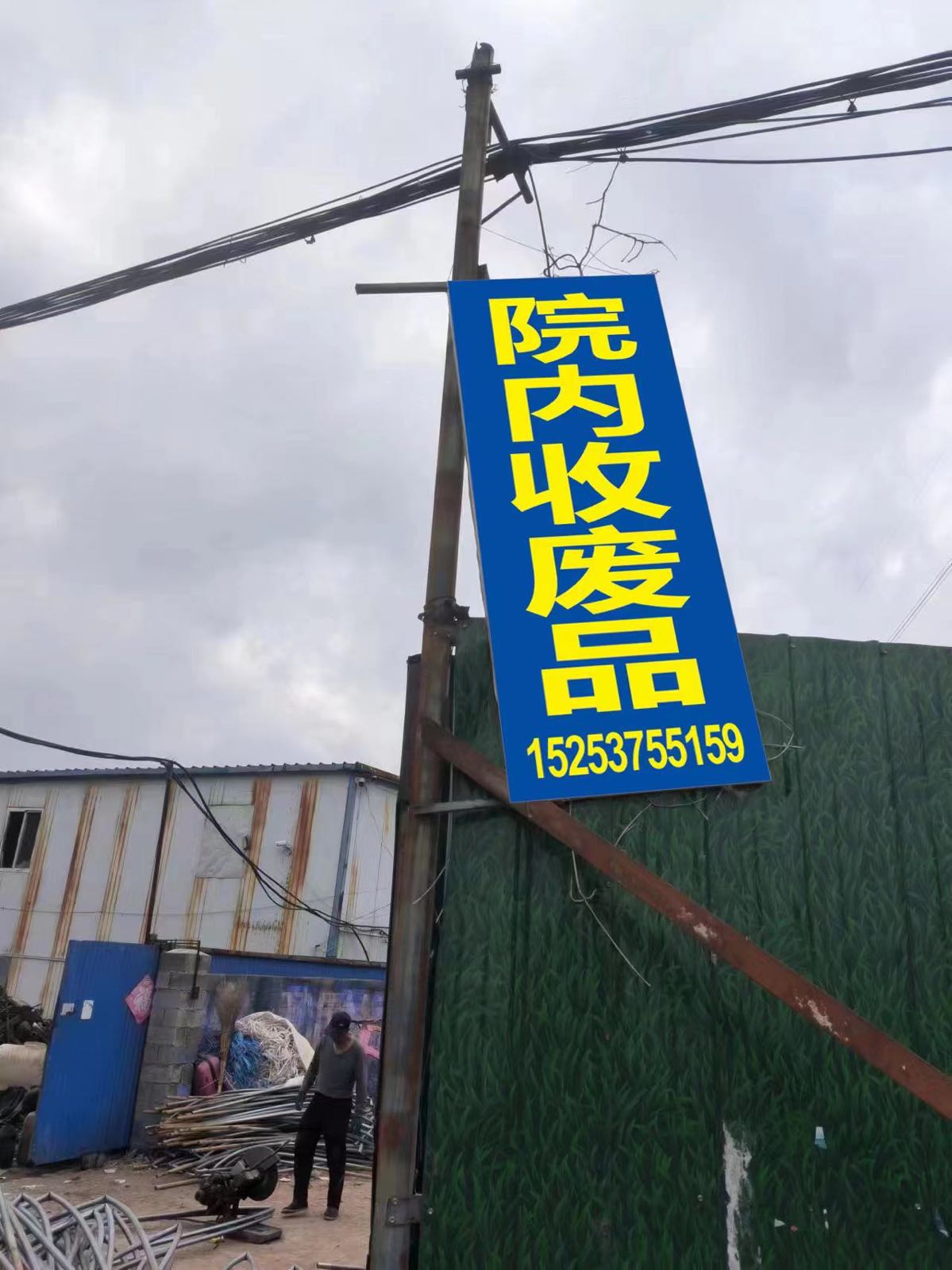 老梁废品回收站