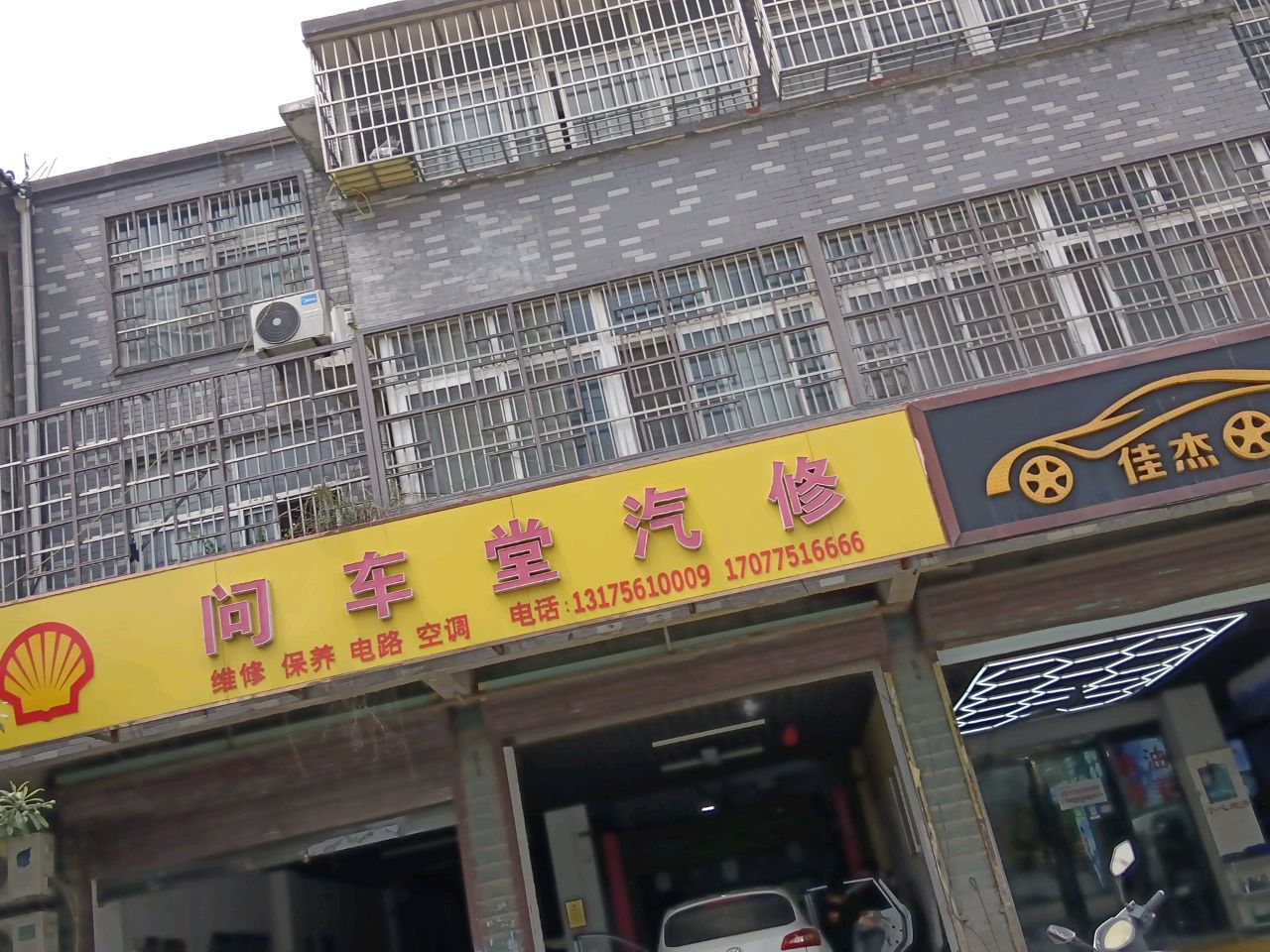 问车堂汽修