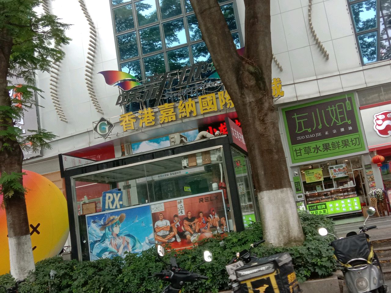 左小姐甘草水果