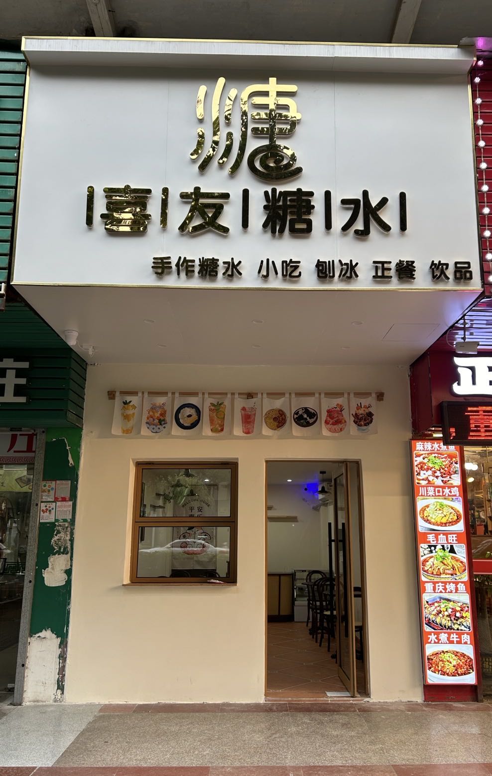 喜友糖水(伟城海丰花园店)
