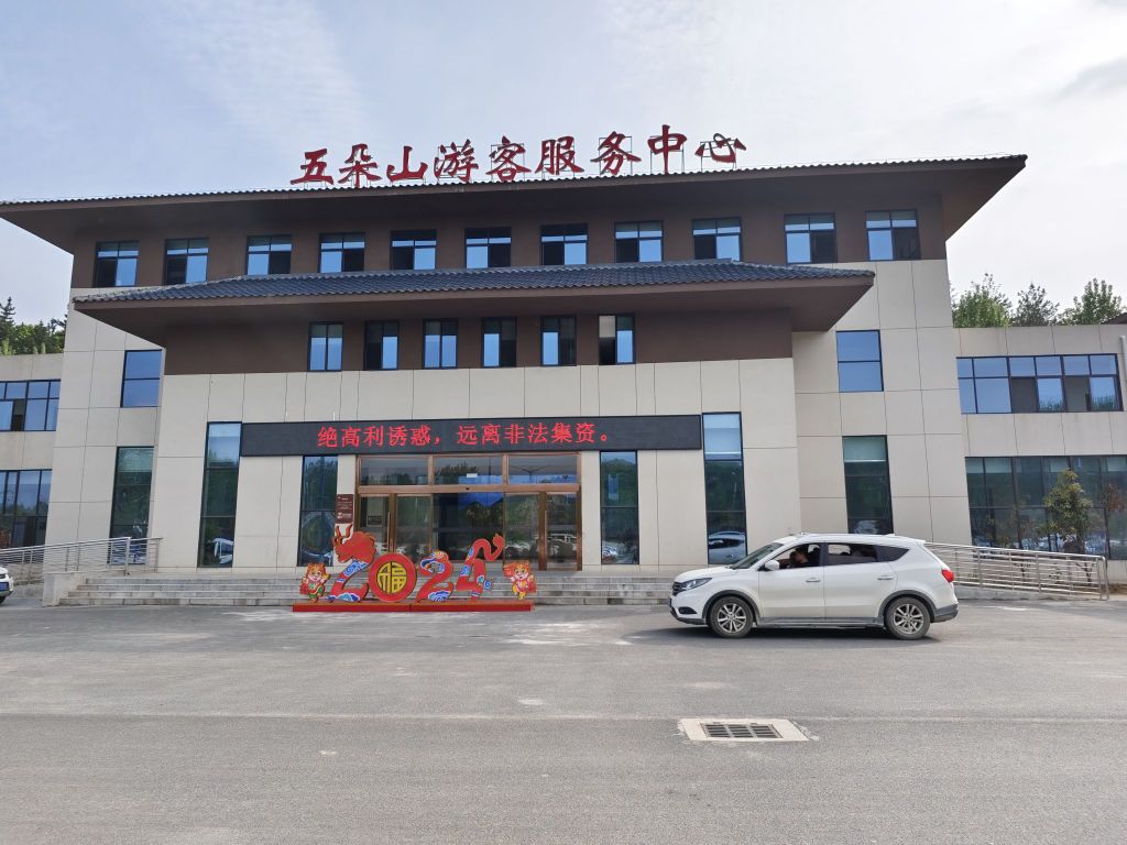 五朵山旅游景区东门游客中心