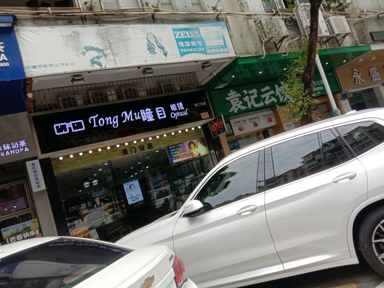 瞳目眼镜(澳门分店)