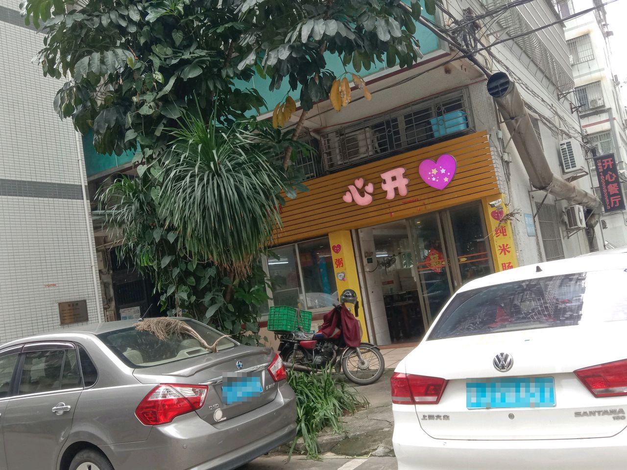 开心餐厅(建德街店)