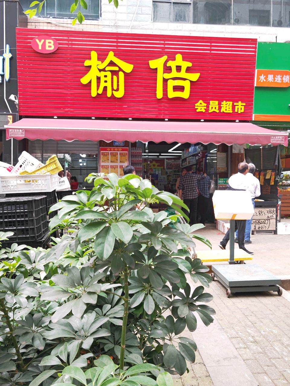 榆倍会员超市(榆东家园店)