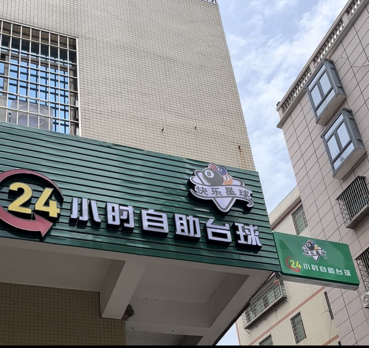 快乐星球24小时自助台球