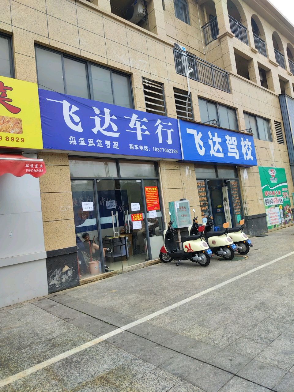 飞达车行(空港大道店)