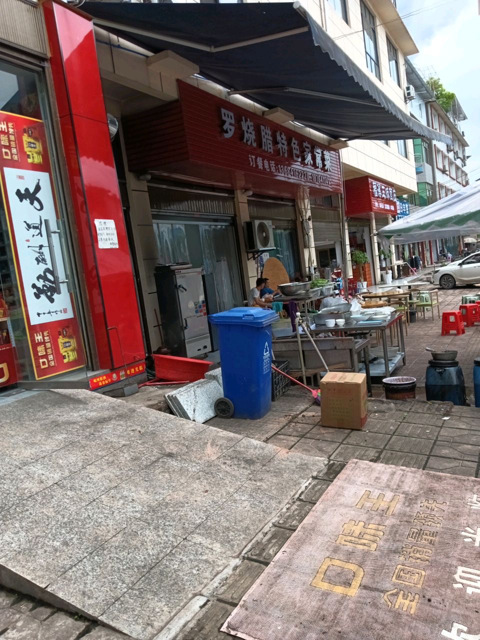 罗烧腊特色家常菜