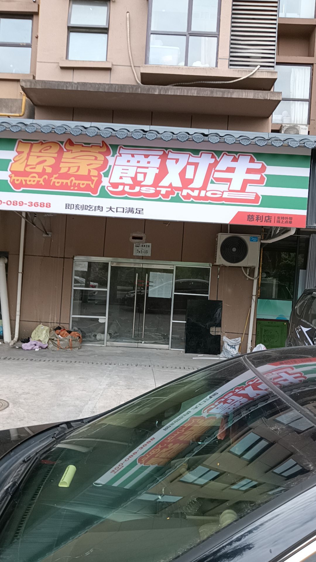 璟蒙爵对牛(慈利店)