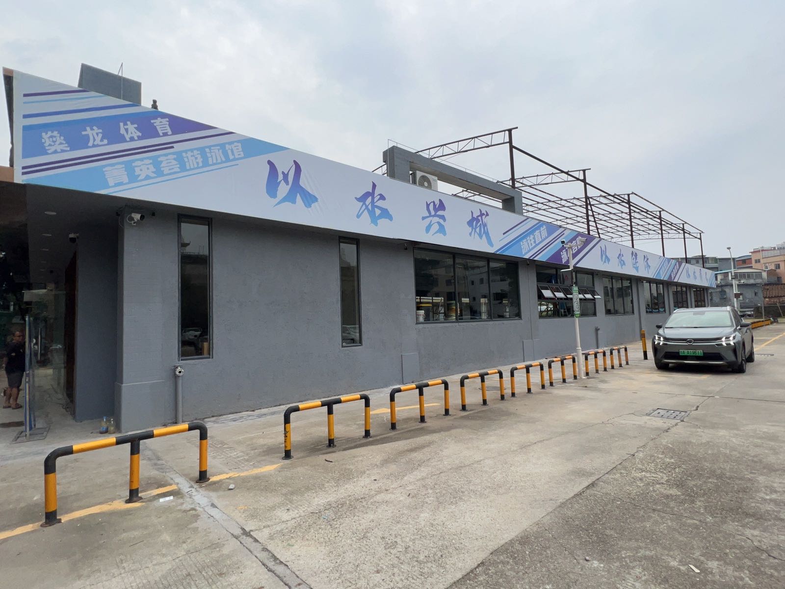 菁英荟游泳馆(凤岭店)