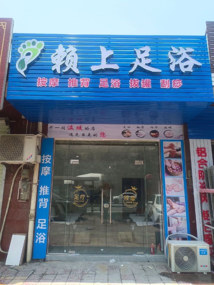 赖上足浴