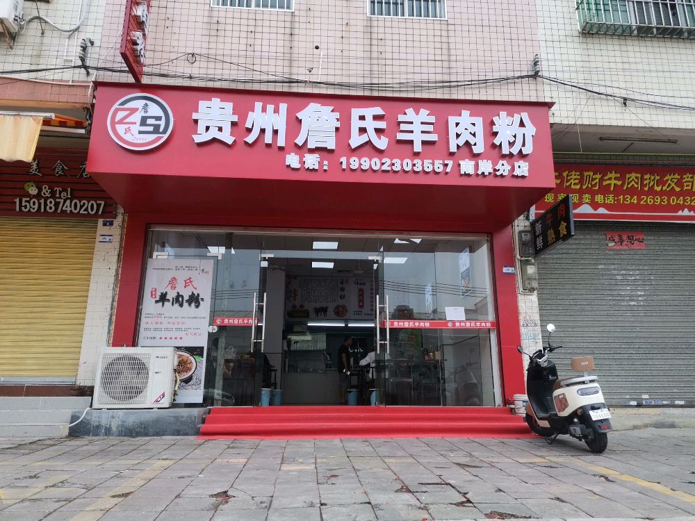 贵州詹氏羊肉粉(南岸店)
