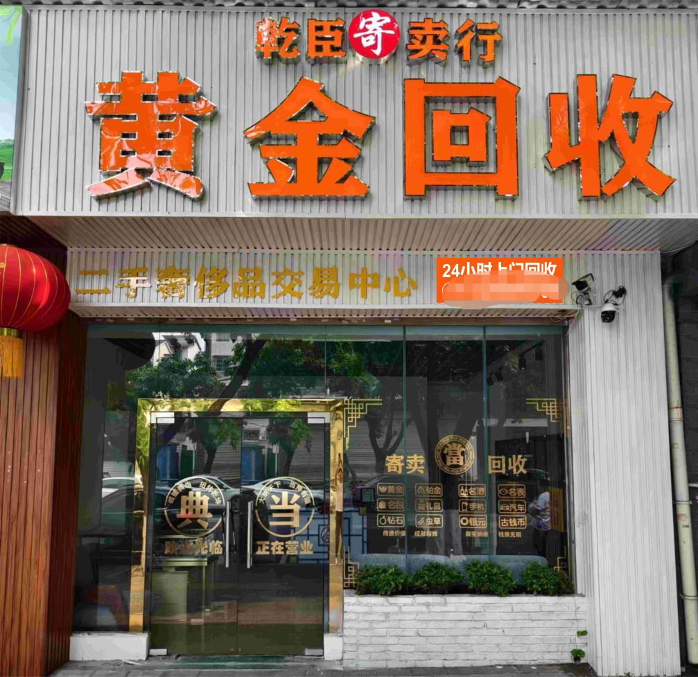 乾臣寄卖行黄金回收(板桥店)