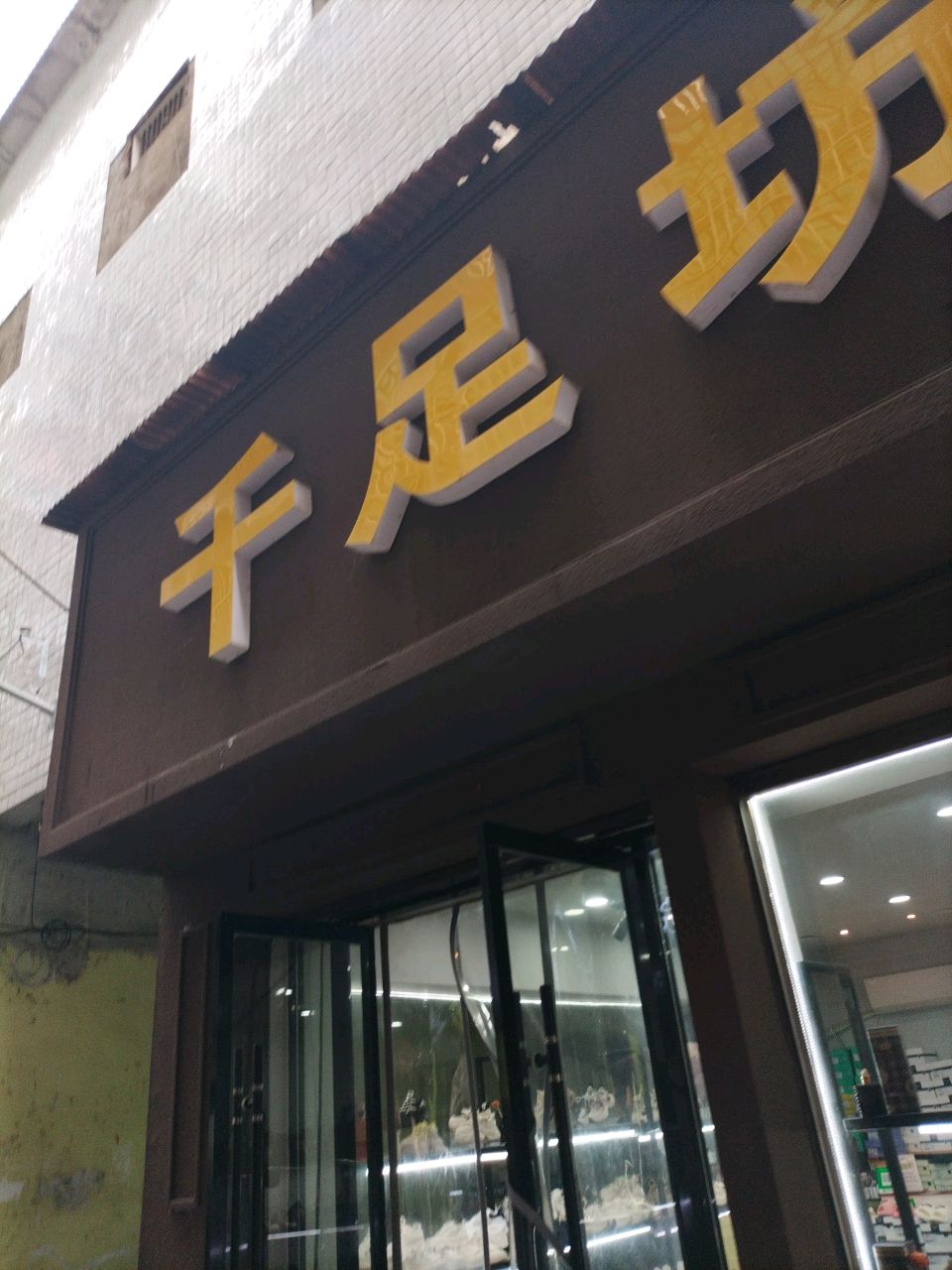 千足坊
