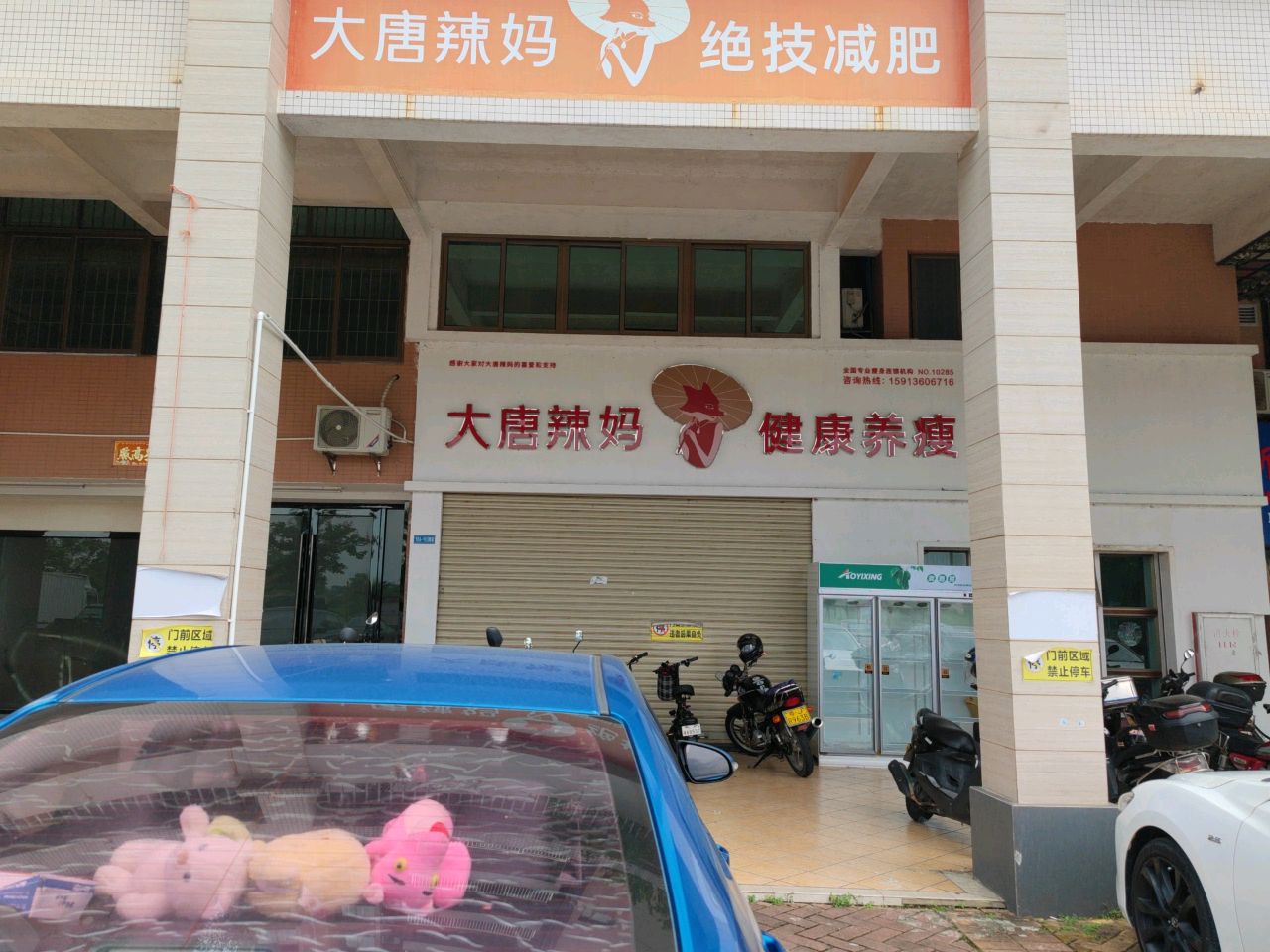 大唐辣妈健康养瘦(水步六福店)