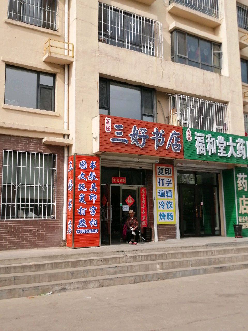 富强三好书店