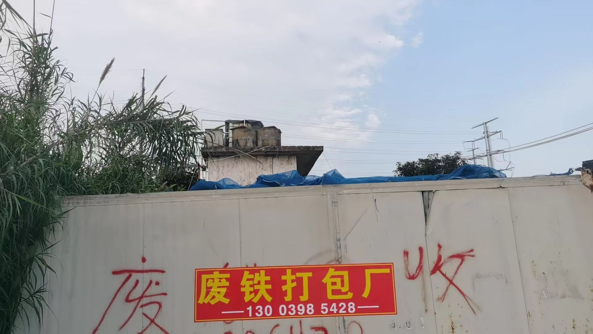 废铁打包厂