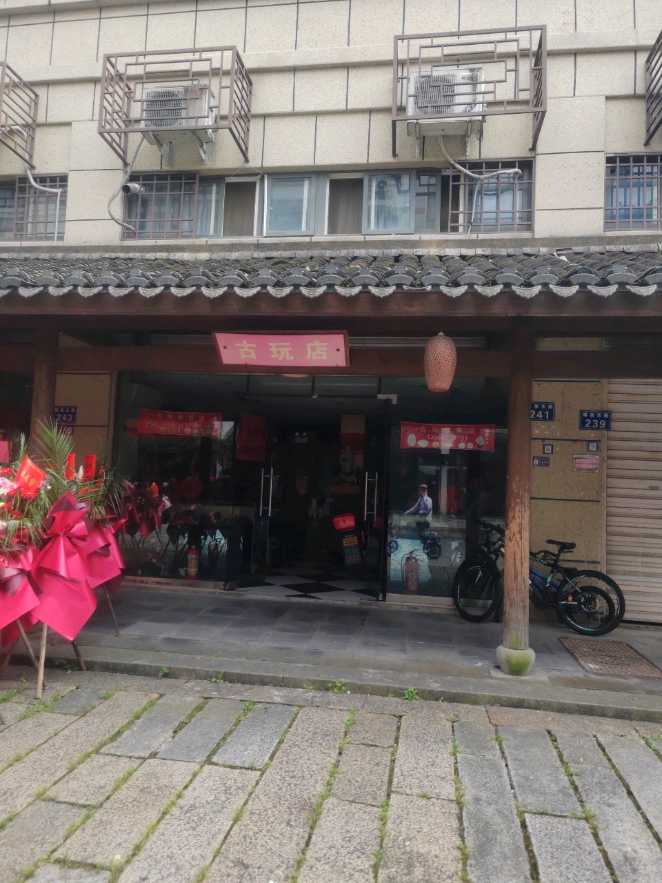 嘉宝阁古玩店