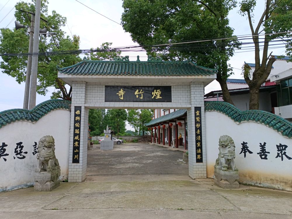 益阳·烟竹寺