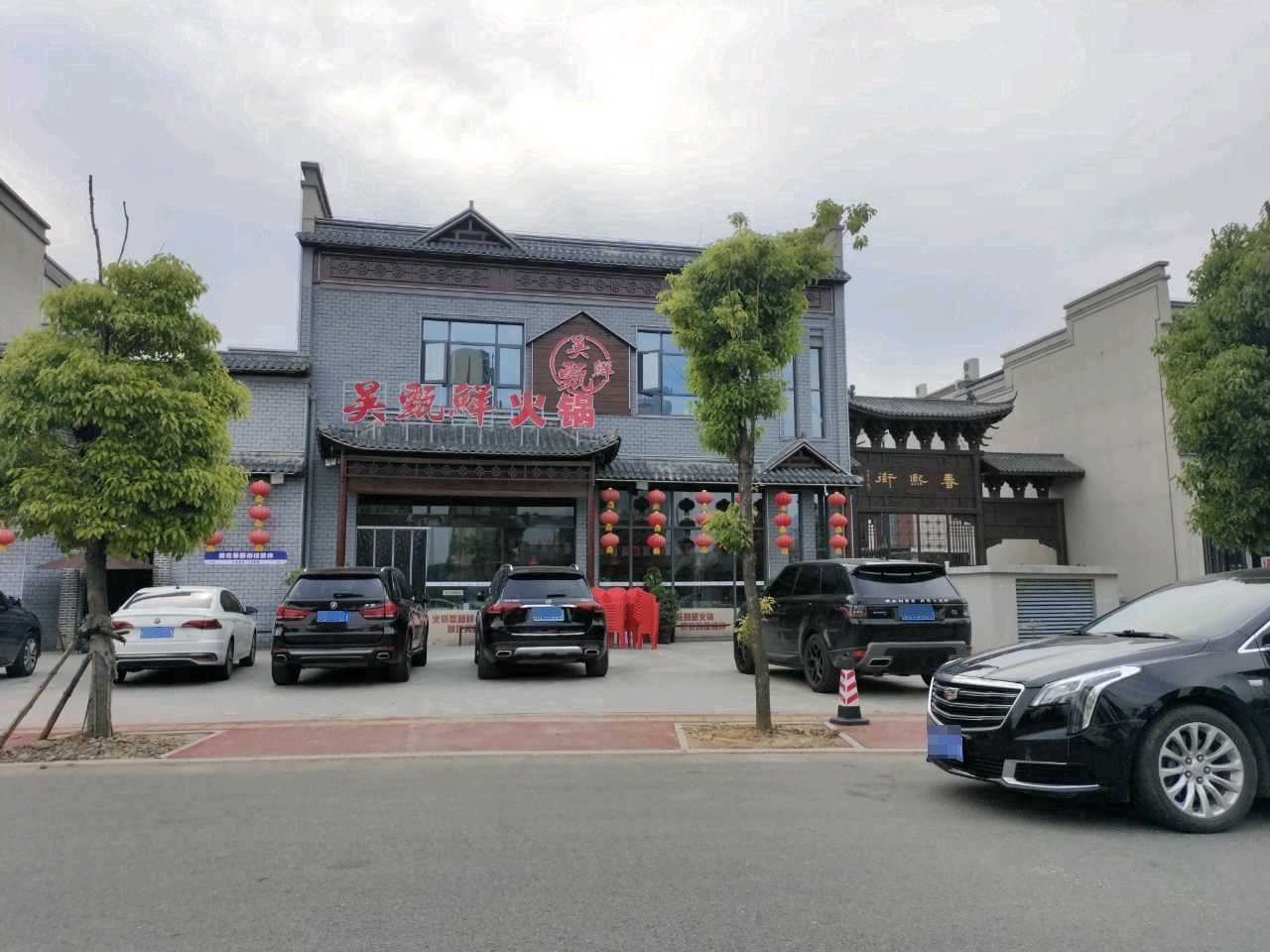 吴甄鲜火锅