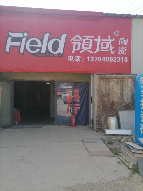 领域陶瓷(110省道店)