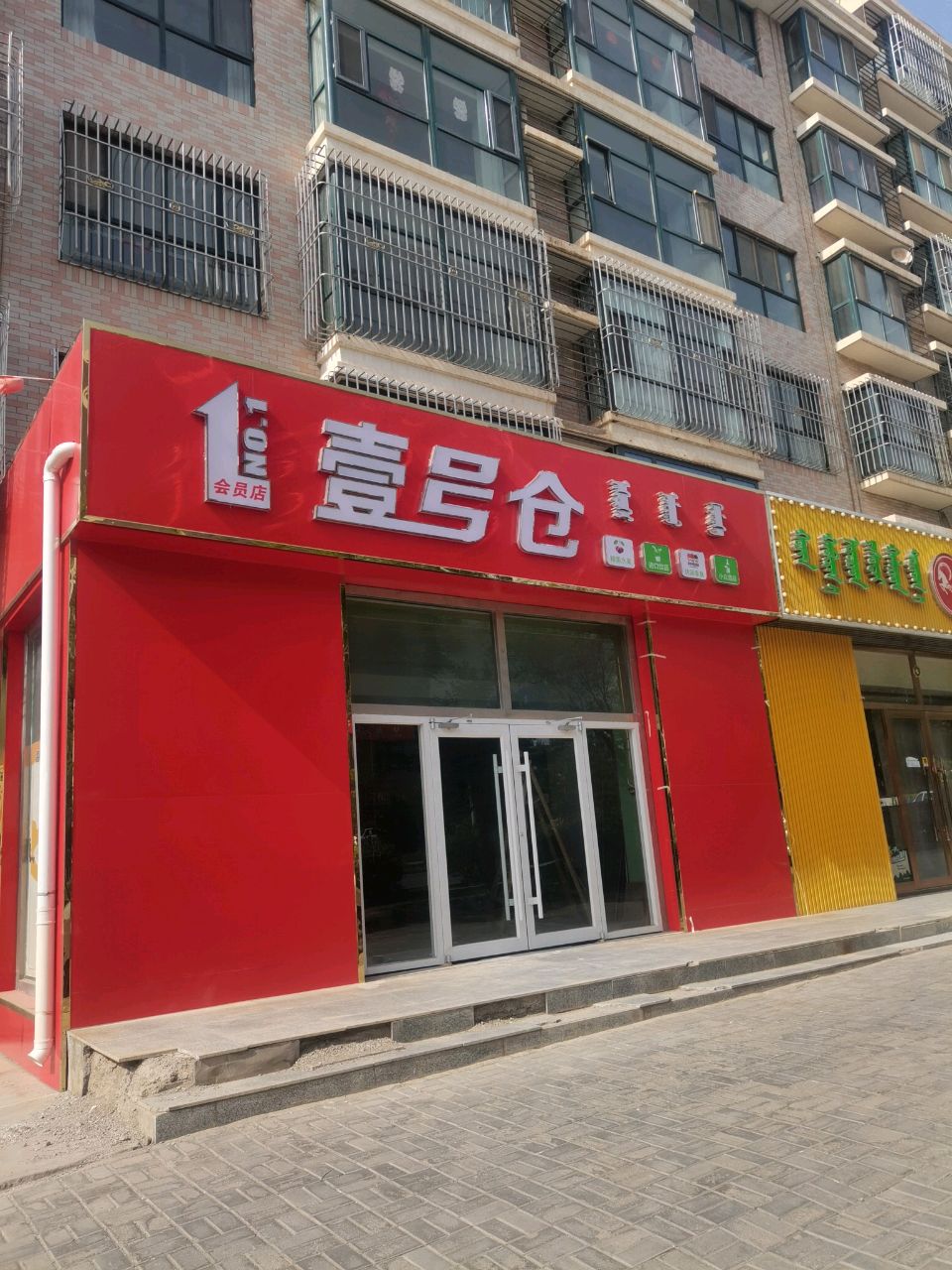 麋曛晏壹号仓会员店