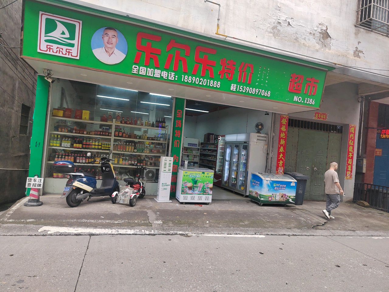 乐尔乐特价批发超市(杨泉店)