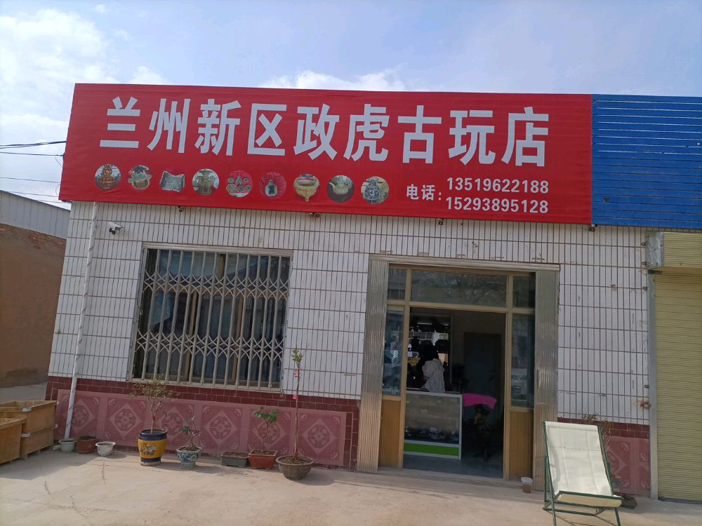 兰州新区政虎古玩