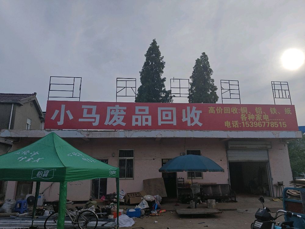 小马废品回收