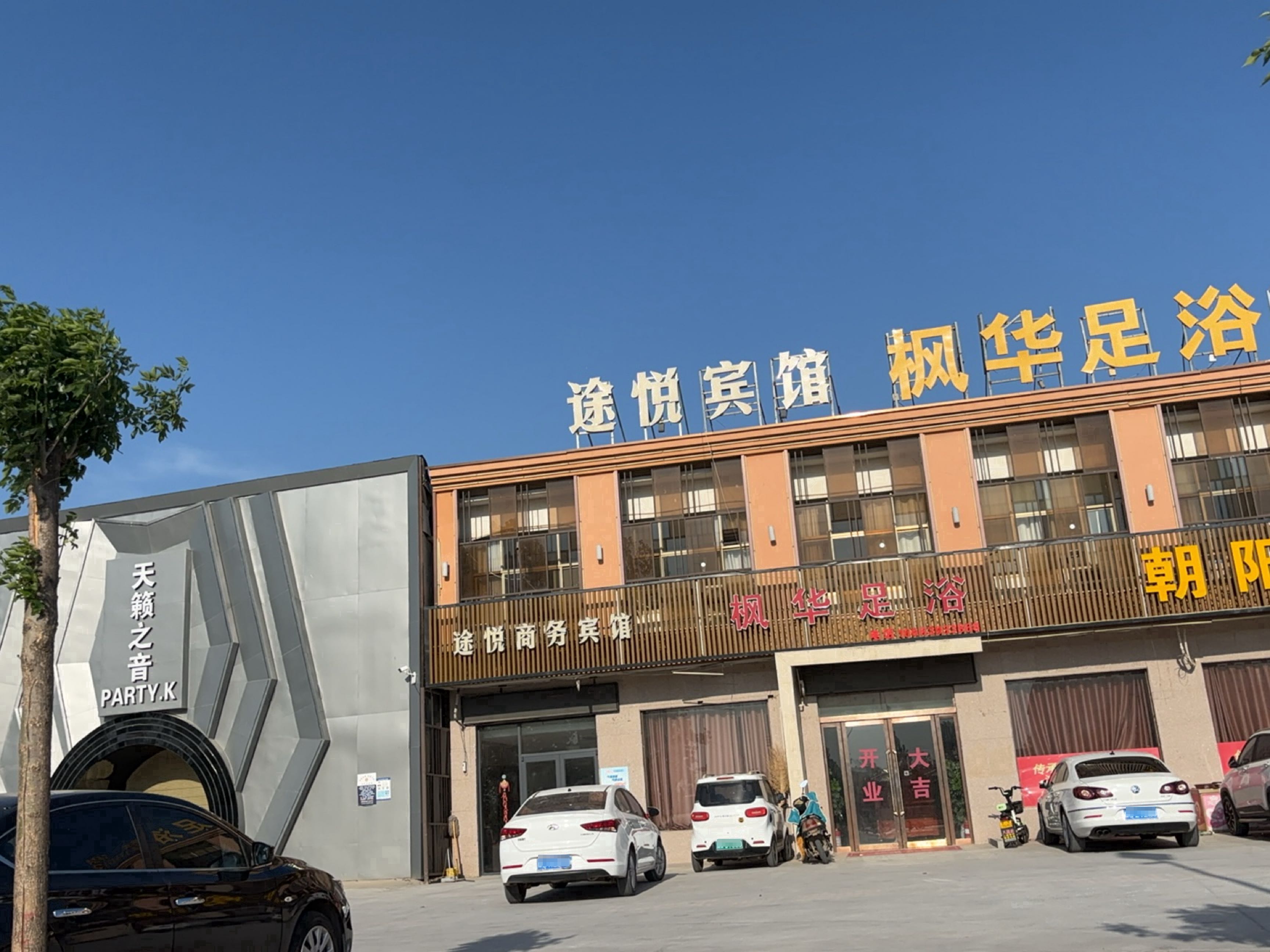 枫华足浴