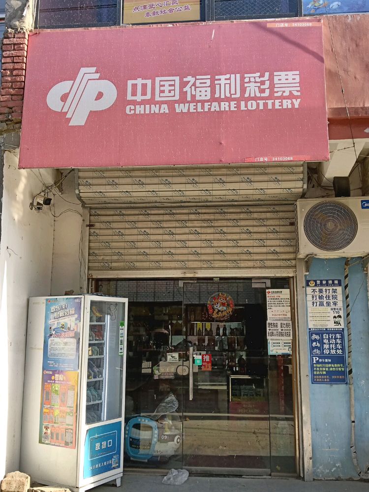 曹集镇西街福(体)彩票店