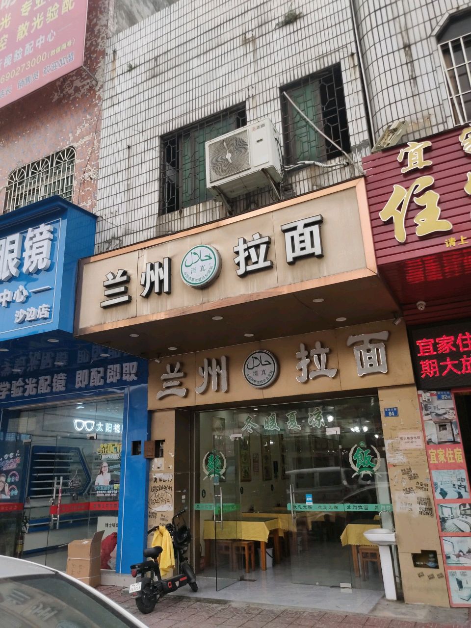 清真兰州拉面(沙边店)