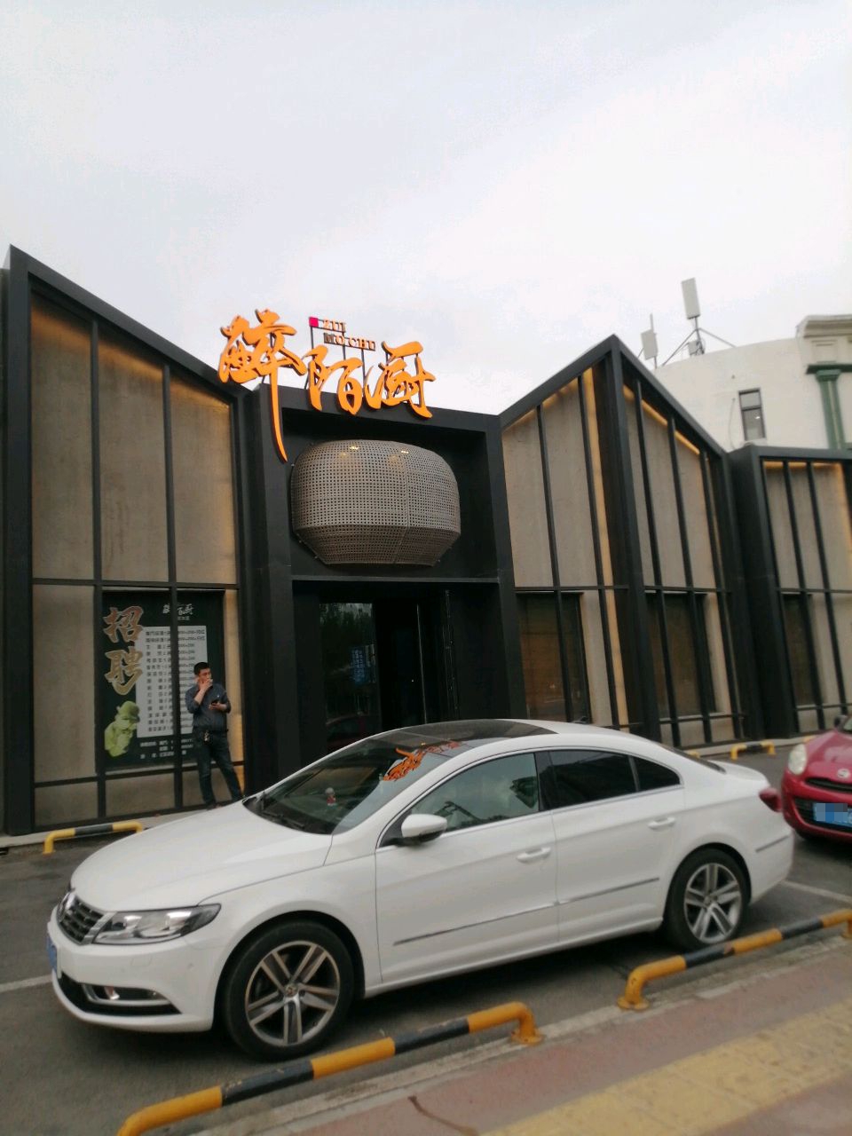醉陌厨(远望店)