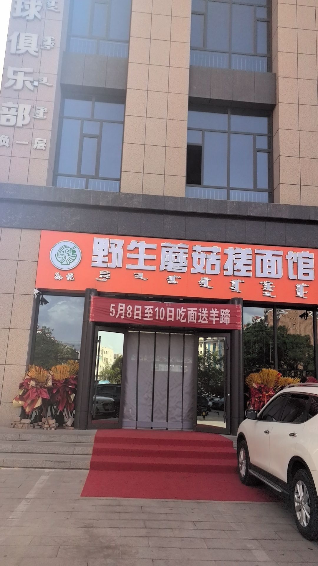 清真孙师傅野生蘑菇羊肉搓面馆(二分店)