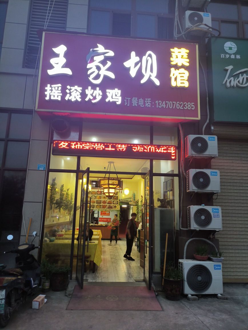 王家坝菜馆(朝阳大道店)