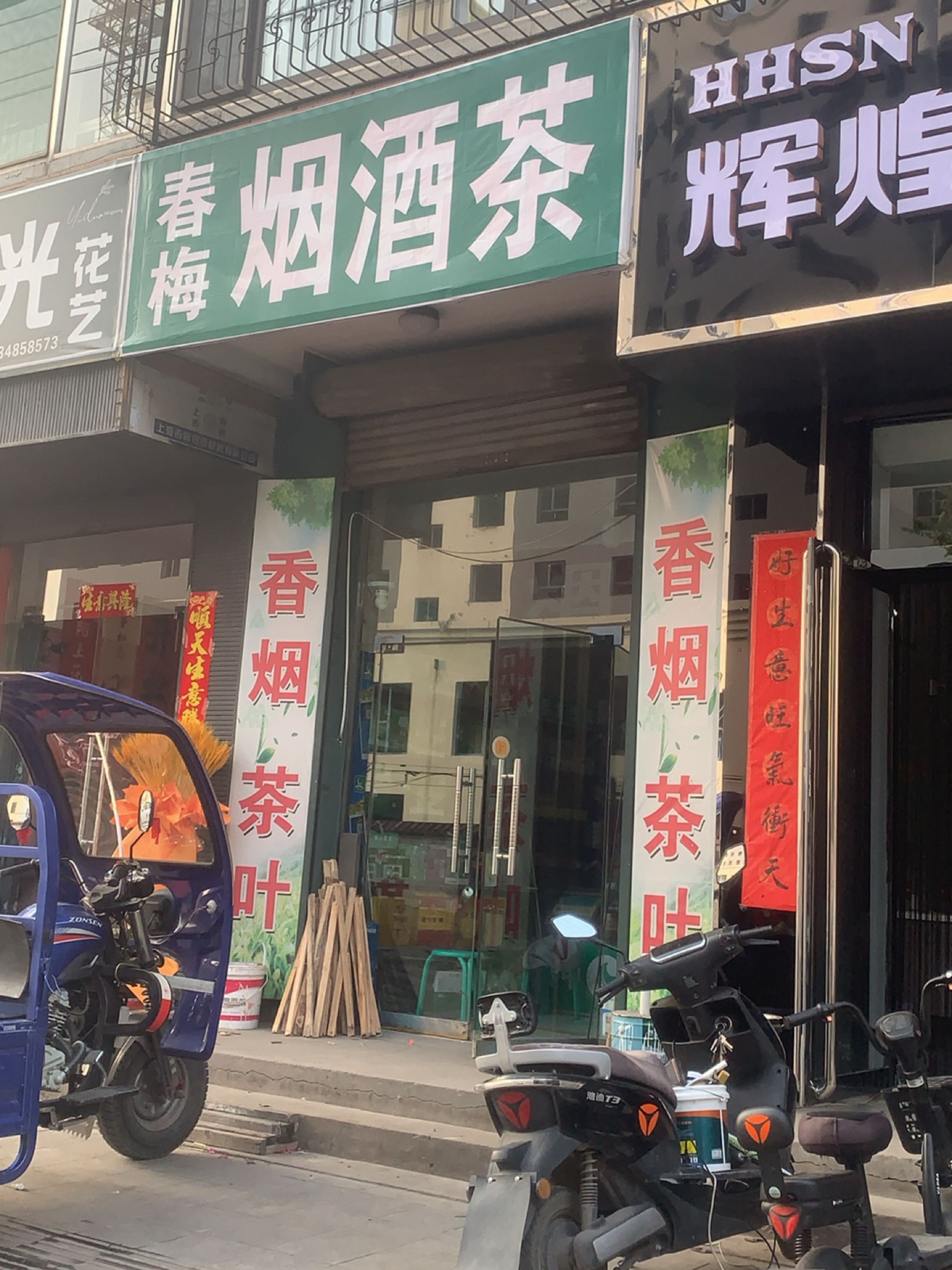 春梅烟酒茶